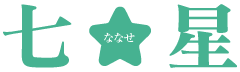 七星(ななせ)