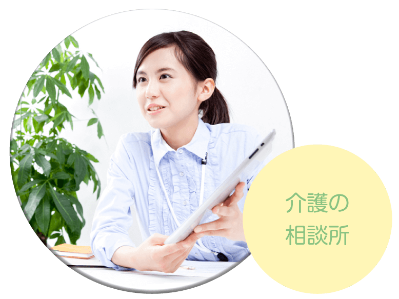 介護の相談所