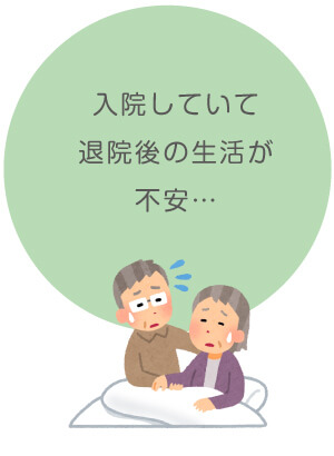 退院後が心配