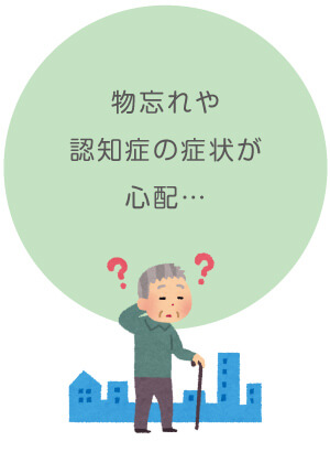 物忘れや認知症が心配