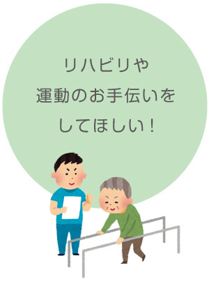 リハビリを手伝ってほしい