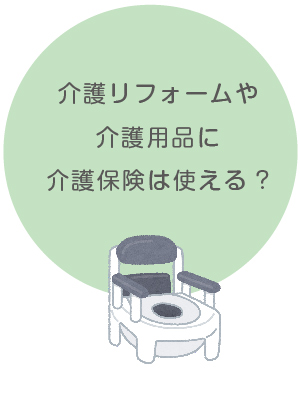 介護用保険が使える