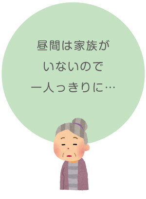 一人っきりで心配