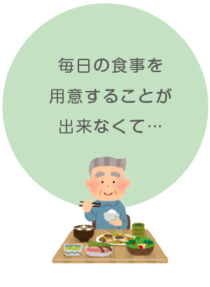 食事の準備ができない