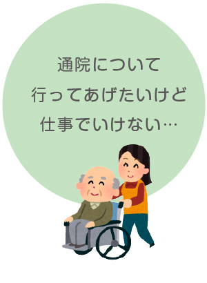 通院についていけない