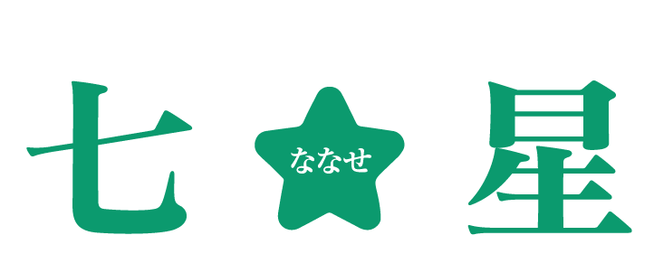 介護サービス七星(ななせ)