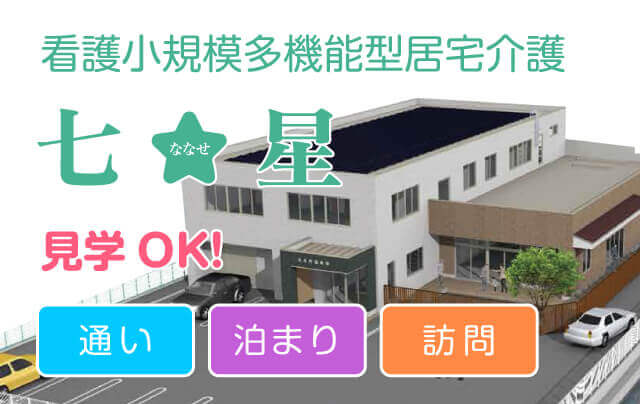 看護小規模多機能型居宅介護七星(ななせ)
