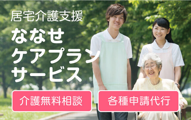 居宅介護支援ななせケアプランサービス