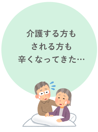 介護が辛い