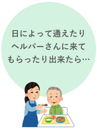 通えたり、ヘルパーさんに来てもらえたら