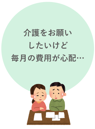 毎月の費用が心配
